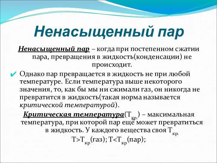 Ненасыщенный пар Ненасыщенный пар – когда при постепенном сжатии пара, превращения