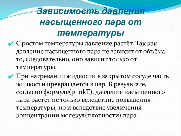 Зависимость давления насыщенного пара от температуры С ростом температуры давление растёт.