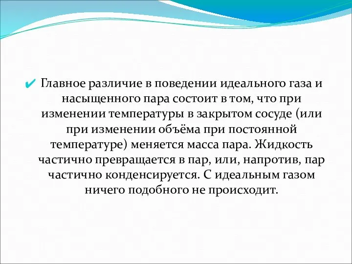 Главное различие в поведении идеального газа и насыщенного пара состоит в