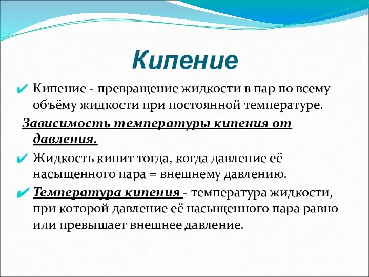 Кипение Кипение - превращение жидкости в пар по всему объёму жидкости