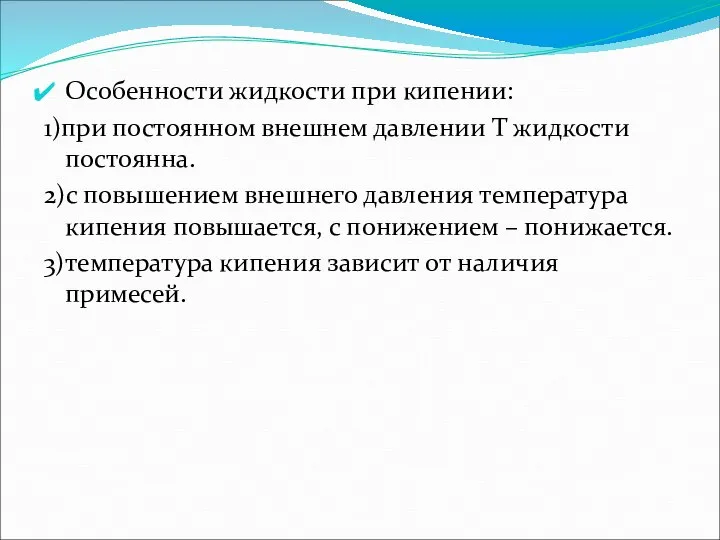 Особенности жидкости при кипении: 1)при постоянном внешнем давлении Т жидкости постоянна.