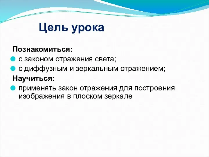 Цель урока Познакомиться: с законом отражения света; с диффузным и зеркальным