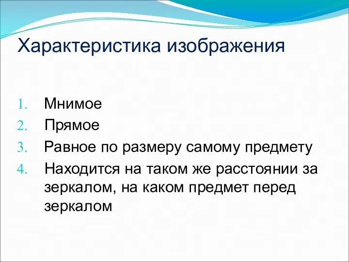 Характеристика изображения Мнимое Прямое Равное по размеру самому предмету Находится на