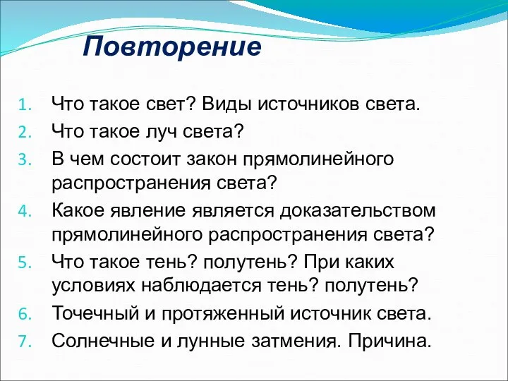 Повторение Что такое свет? Виды источников света. Что такое луч света?