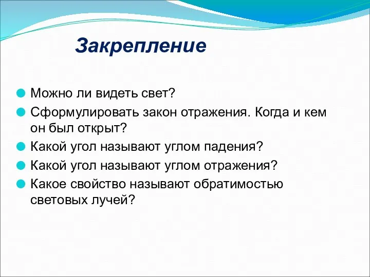 Закрепление Можно ли видеть свет? Сформулировать закон отражения. Когда и кем