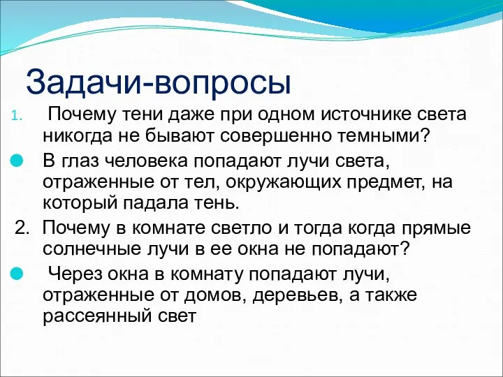 Задачи-вопросы Почему тени даже при одном источнике света никогда не бывают