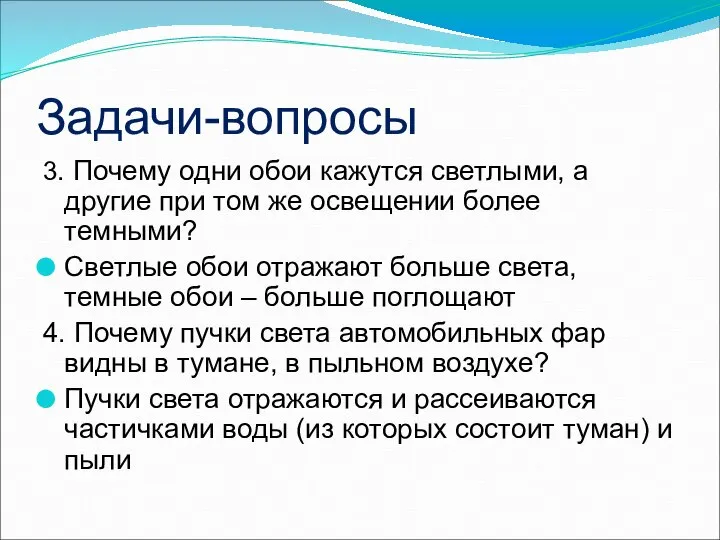 Задачи-вопросы 3. Почему одни обои кажутся светлыми, а другие при том