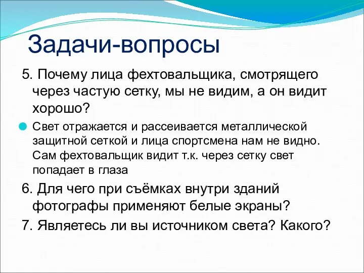 Задачи-вопросы 5. Почему лица фехтовальщика, смотрящего через частую сетку, мы не