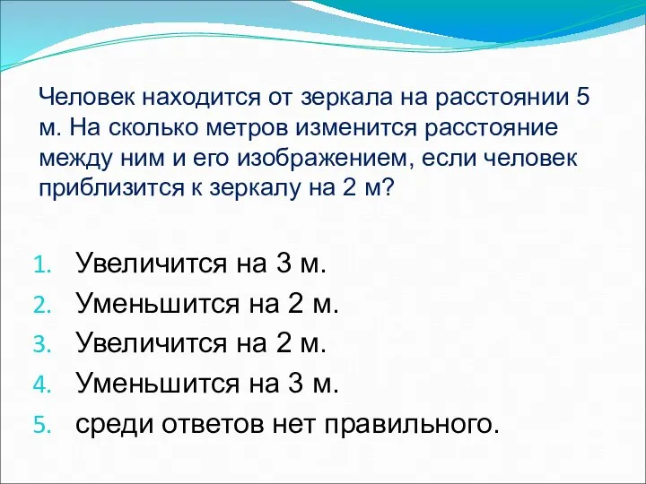 Человек находится от зеркала на расстоянии 5 м. На сколько метров