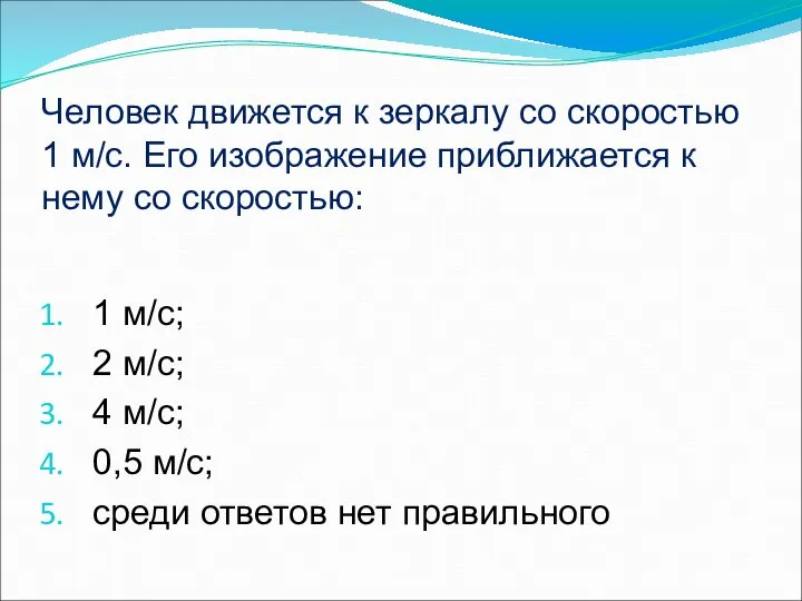 Человек движется к зеркалу со скоростью 1 м/с. Его изображение приближается