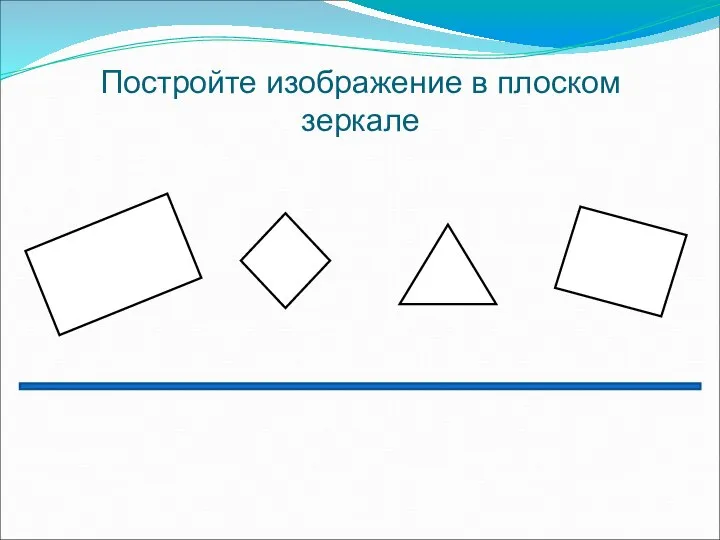 Постройте изображение в плоском зеркале