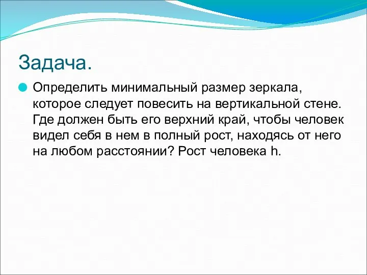 Задача. Определить минимальный размер зеркала, которое следует повесить на вертикальной стене.