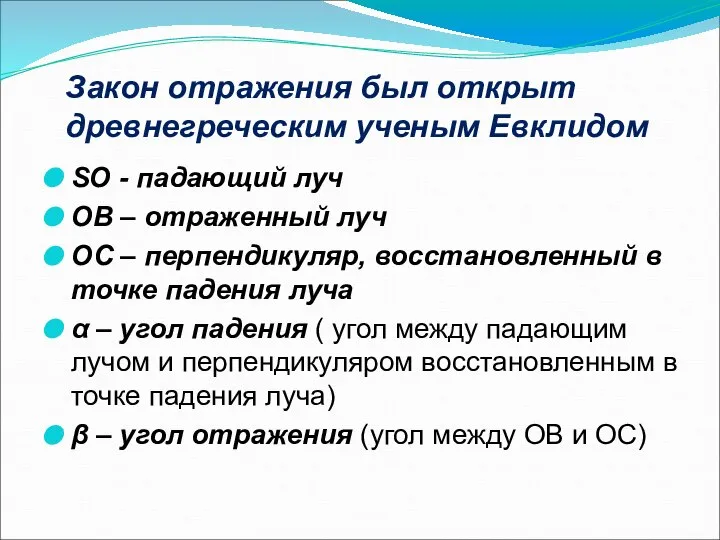 Закон отражения был открыт древнегреческим ученым Евклидом SO - падающий луч