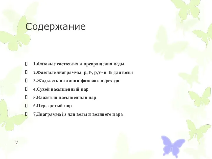 Содержание 1.Фазовые состояния и превращения воды 2.Фазовые диаграммы p,T-, p,V- и