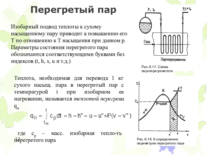 Перегретый пар Изобарный подвод теплоты к сухому насыщенному пару приводит к