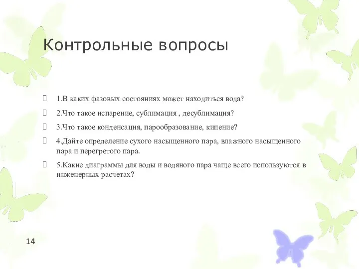 Контрольные вопросы 1.В каких фазовых состояниях может находиться вода? 2.Что такое