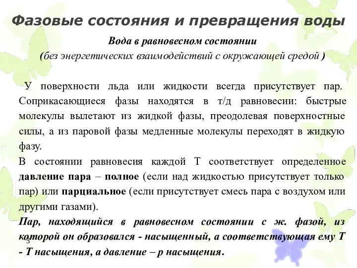 Фазовые состояния и превращения воды Вода в равновесном состоянии (без энергетических