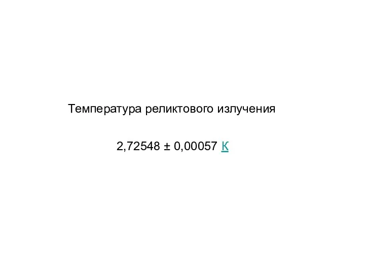 2,72548 ± 0,00057 К Температура реликтового излучения