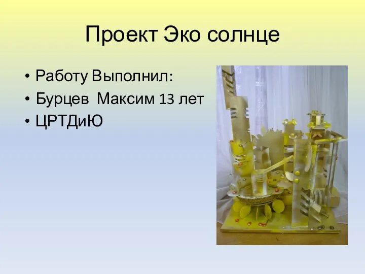 Проект Эко солнце Работу Выполнил: Бурцев Максим 13 лет ЦРТДиЮ