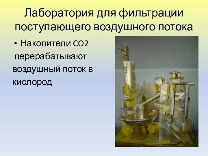 Лаборатория для фильтрации поступающего воздушного потока Накопители CO2 перерабатывают воздушный поток в кислород