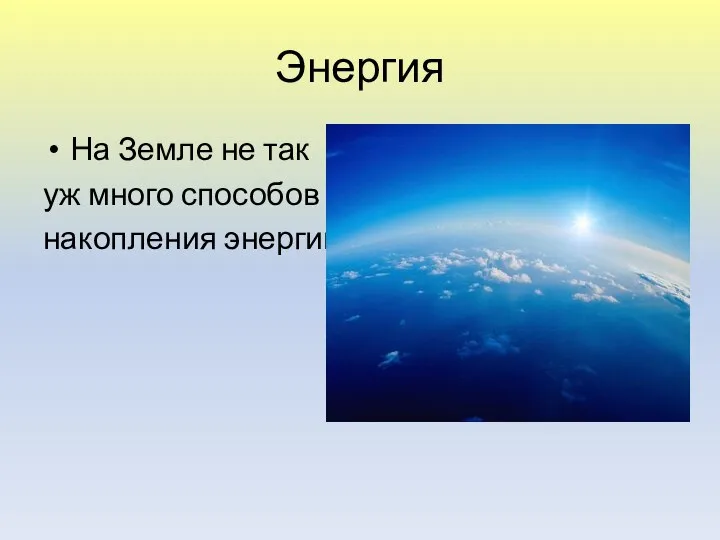 Энергия На Земле не так уж много способов накопления энергии.