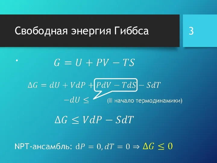 Свободная энергия Гиббса