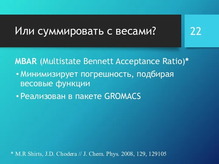 Или суммировать с весами? MBAR (Multistate Bennett Acceptance Ratio)* Минимизирует погрешность,