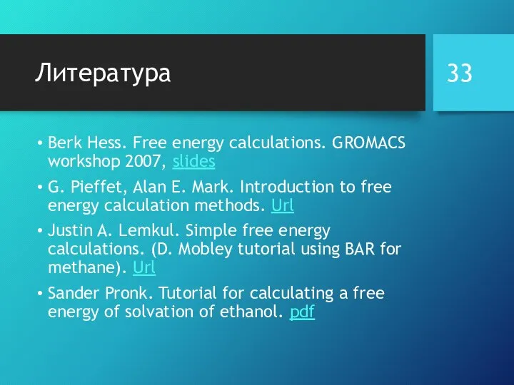 Литература Berk Hess. Free energy calculations. GROMACS workshop 2007, slides G.