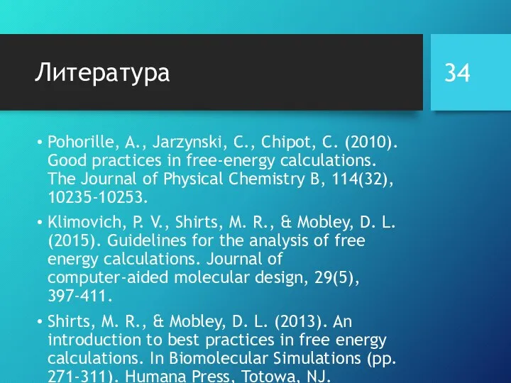 Литература Pohorille, A., Jarzynski, C., Chipot, C. (2010). Good practices in