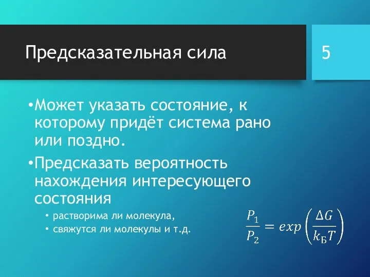 Предсказательная сила Может указать состояние, к которому придёт система рано или