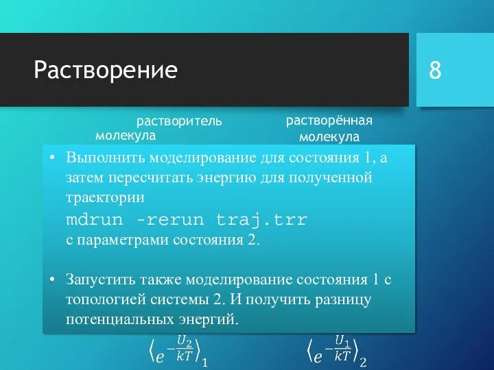 Растворение растворитель растворённая молекула молекула 1) 2) ансамбль 1 ансамбль 2