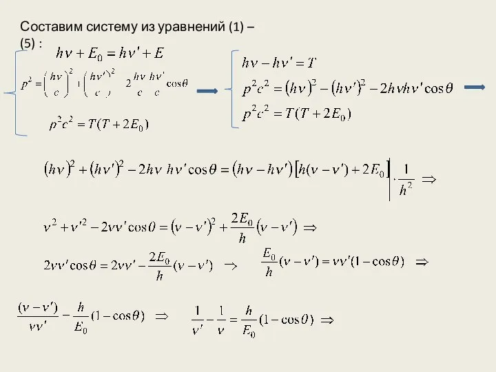 Составим систему из уравнений (1) – (5) :