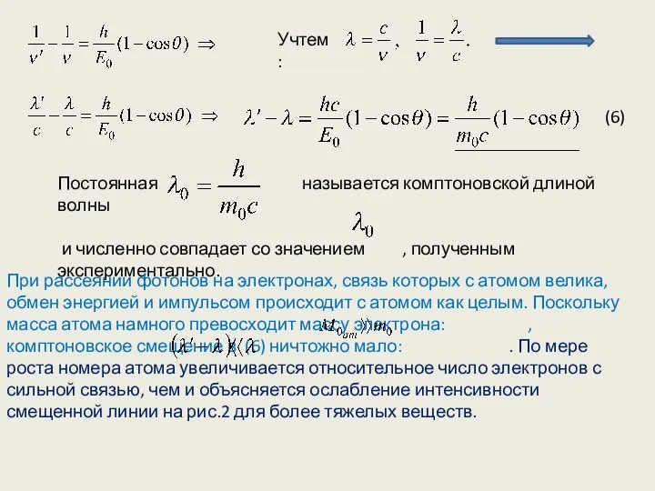 Учтем: Постоянная называется комптоновской длиной волны и численно совпадает со значением