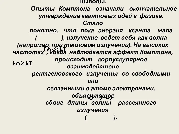 Выводы. Опыты Комптона означали окончательное утверждение квантовых идей в физике. Стало