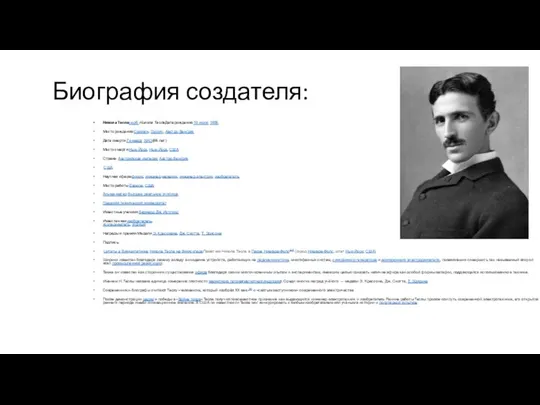 Биография создателя: Никола Тесласерб. Никола ТеслаДата рождения:10 июля 1856 Место рождения:Смилян,