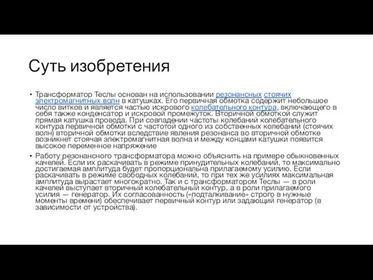 Суть изобретения Трансформатор Теслы основан на использовании резонансных стоячих электромагнитных волн