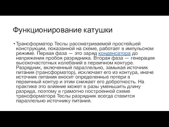 Функционирование катушки Трансформатор Теслы рассматриваемой простейшей конструкции, показанной на схеме, работает