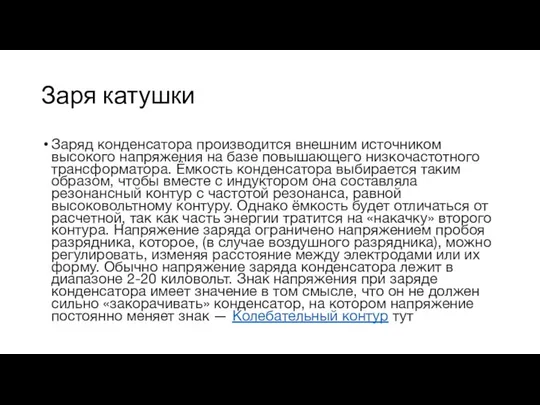 Заря катушки Заряд конденсатора производится внешним источником высокого напряжения на базе