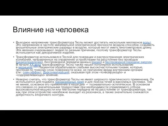 Влияние на человека Выходное напряжение трансформатора Теслы может достигать нескольких миллионов