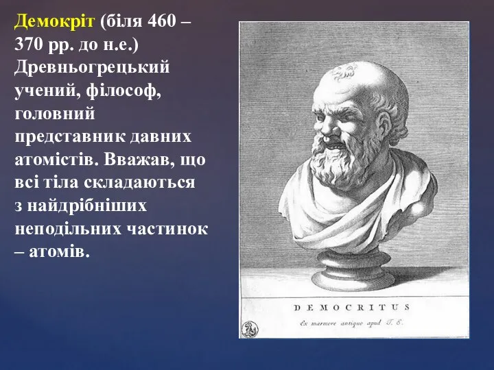 Демокріт (біля 460 – 370 рр. до н.е.) Древньогрецький учений, філософ,