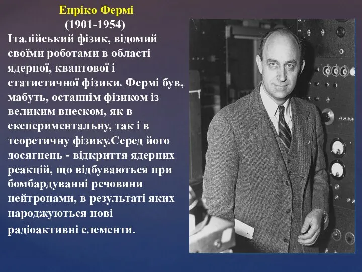 Енріко Фермі (1901-1954) Італійський фізик, відомий своїми роботами в області ядерної,