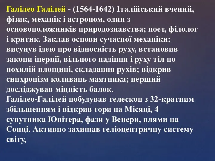 Галілео Галілей - (1564-1642) Італійський вчений, фізик, механік і астроном, один