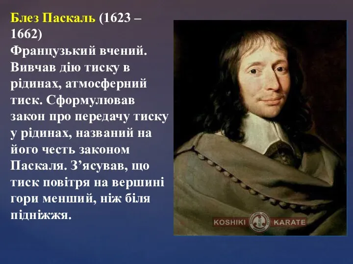 Блез Паскаль (1623 – 1662) Французький вчений. Вивчав дію тиску в