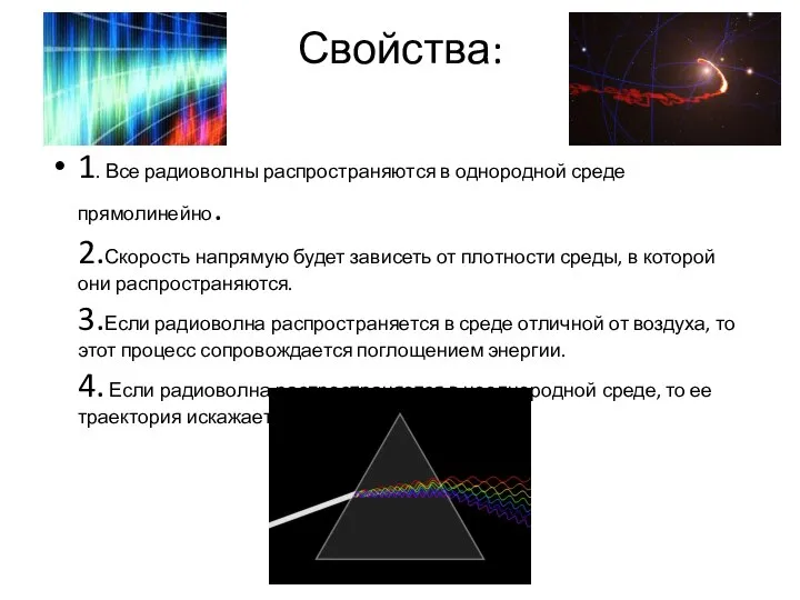Свойства: 1. Все радиоволны распространяются в однородной среде прямолинейно. 2.Скорость напрямую