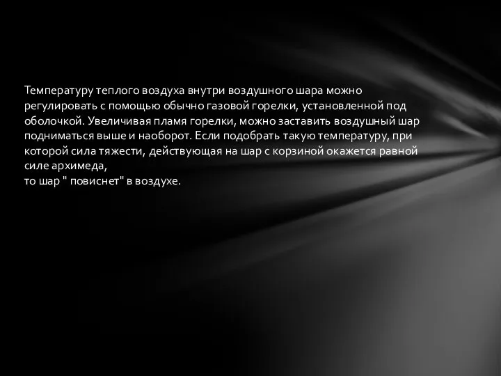 Температуру теплого воздуха внутри воздушного шара можно регулировать с помощью обычно