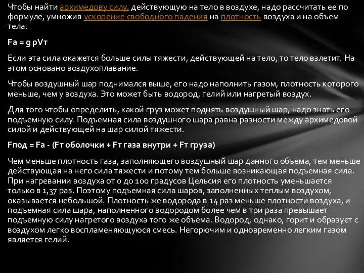 Чтобы найти архимедову силу, действующую на тело в воздухе, надо рассчитать