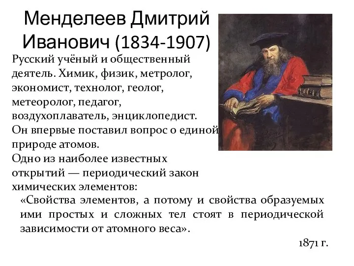 Менделеев Дмитрий Иванович (1834-1907) Русский учёный и общественный деятель. Химик, физик,