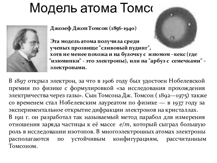 Модель атома Томсона Джозеф Джон Томсон (1856-1940) Эта модель атома получила