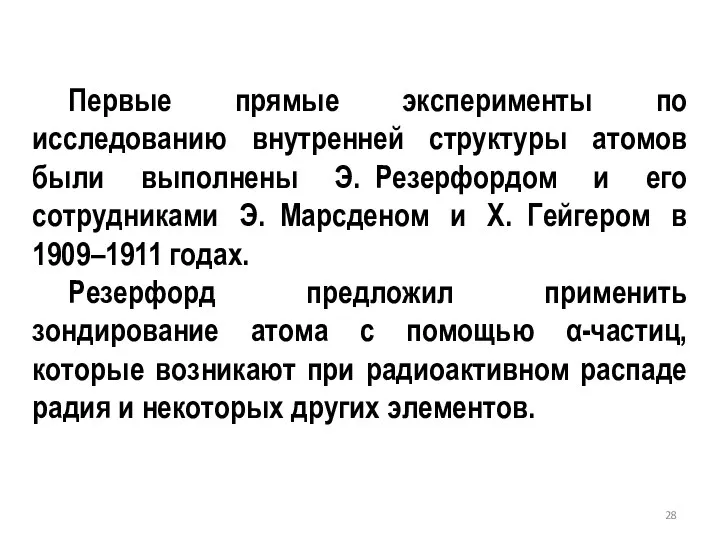 Первые прямые эксперименты по исследованию внутренней структуры атомов были выполнены Э.