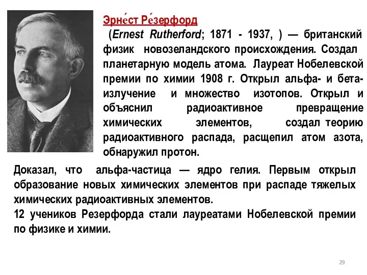 Эрне́ст Ре́зерфорд (Ernest Rutherford; 1871 - 1937, ) — британский физик